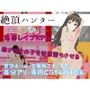 絶頂ハンター 〜町中の女を快楽堕ち〜