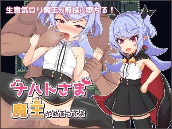 生意気○リ魔王が弱体化したイベント探索型RPGです【ナハトさま魔王やめるってよ】1
