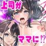 パワハラ上司が俺のママに！？ NTR復讐致します RPG