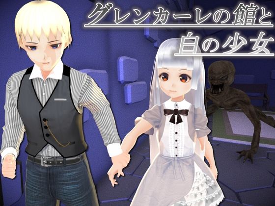グレンカーレの館と白の少女のタイトル画像