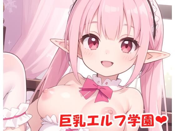 巨乳エルフ学園 sp.5のタイトル画像