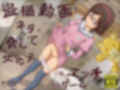 盗撮動画をネタに脅して女の子とエッチするゲーム 画像1