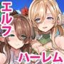 エルフ島へようこそ！〜子作り推奨2泊3日の旅〜
