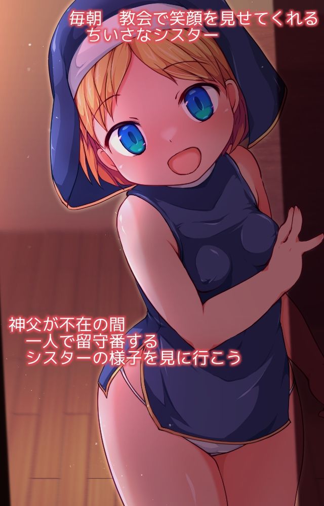 みならいシスターのおるすばん 画像1