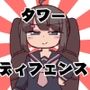 タワーディフェンスお嬢様