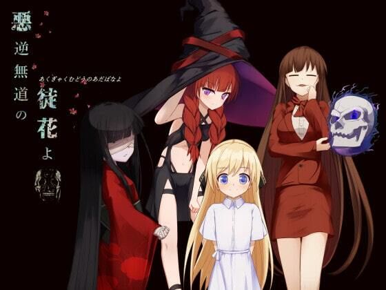 悪逆無道の徒花よのタイトル画像