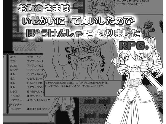 お姫様は異世界に転移したので冒険者になりましたRPG。のタイトル画像