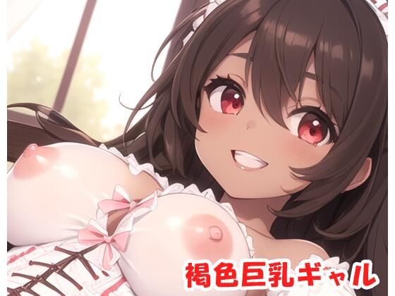 【眠り屋】最初からHシーンだけ見たい『褐色巨乳ギャルsp.126』