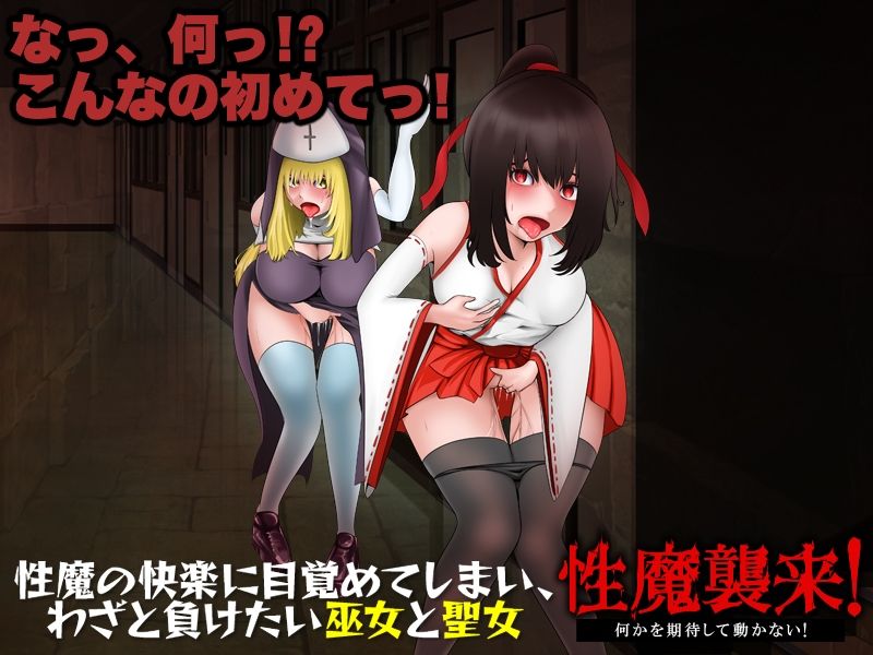 性魔の快楽に目覚めてしまい、わざと負けたい巫女と聖女 画像1