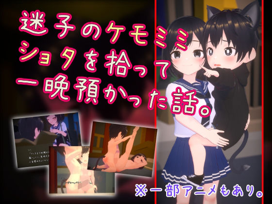 迷子のケモミミショタを拾って一晩預かった話。のタイトル画像