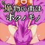 魔物の街はボクの物