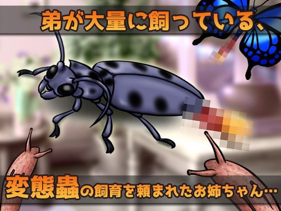 蟲姦〜弟の飼っている大量の変態蟲と輪●交尾するお姉ちゃん〜オナニー用ミニゲーム 画像1