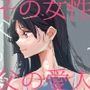 その女性は、父の愛人だった。