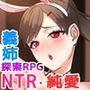 NTRお姉ちゃん 〜純愛も寝取られもキミ次第〜