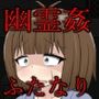 ふたなりひなちゃん 無気力オバケまみれの世界でたった一人の幽霊姦祭り