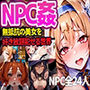 NPC姦 無抵抗の美女を好き放題犯せる世界