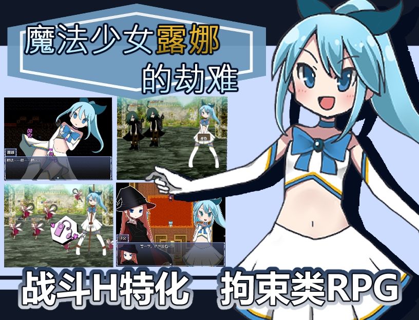 魔法少女露娜的劫？（？体中文版） 画像1