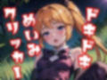 ドキドキめいみクリッカー