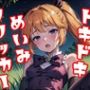 ドキドキめいみクリッカー