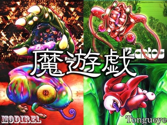 魔遊戯［2024/06］のタイトル画像