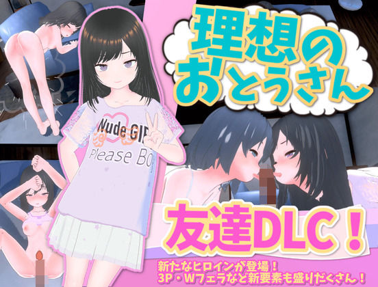 理想のおとうさん 友達DLC