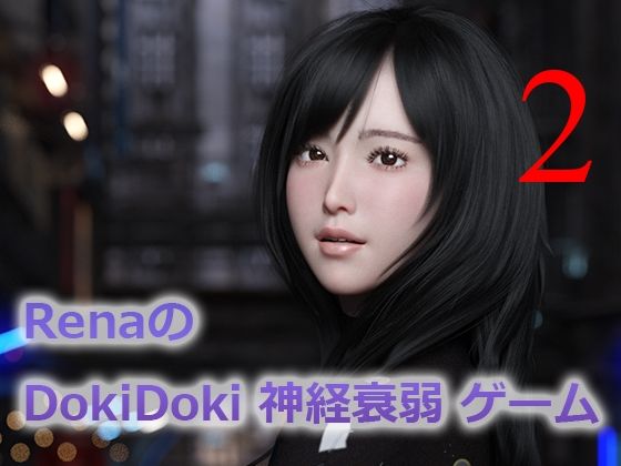 RenaのDokiDoki神経衰弱ゲーム2のタイトル画像