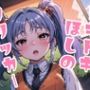 ドキドキほしのクリッカー