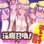 淫魔召喚！報酬は俺のアレだとぉ？！