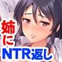 レズ姉に男を教えてやりました〜彼女は姉に寝取られていました〜
