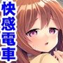 触られたい私の快感電車 〜気持ち良くてストレスもとんじゃう!〜