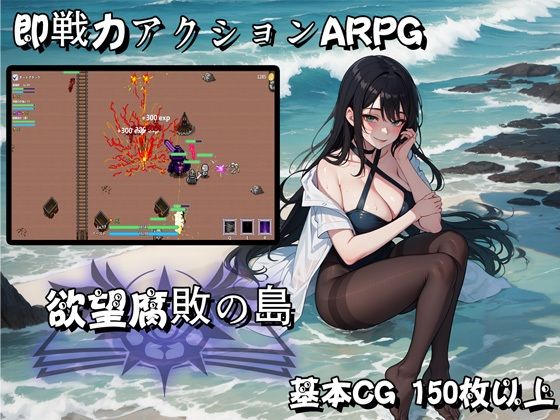 欲望腐敗の島（Android携帯版）