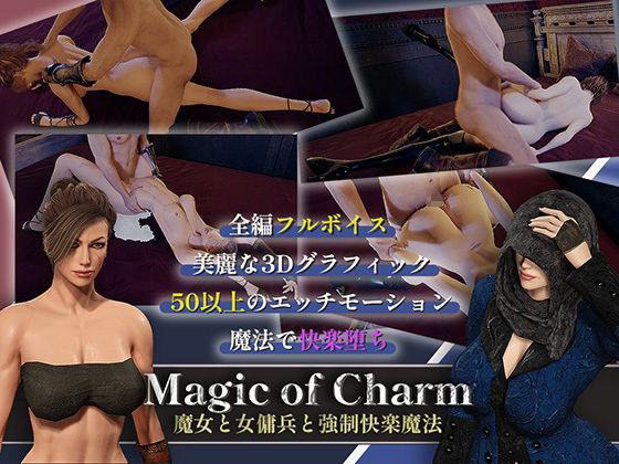 マジック・オブ・チャーム〜魔女と女傭兵と強●快楽魔法〜【3D】