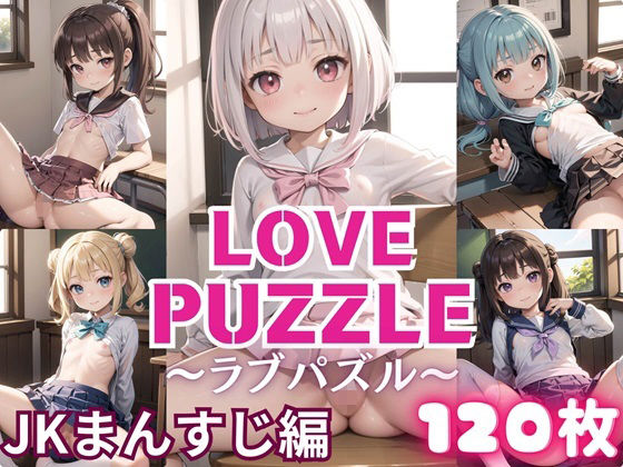 LOVE PUZZLE〜ラブパズル〜【●●まんすじ編美麗CG120枚収録】