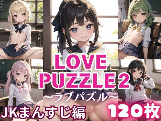 LOVE PUZZLE〜ラブパズル〜2【●●まんすじ編美麗CG120枚収録】