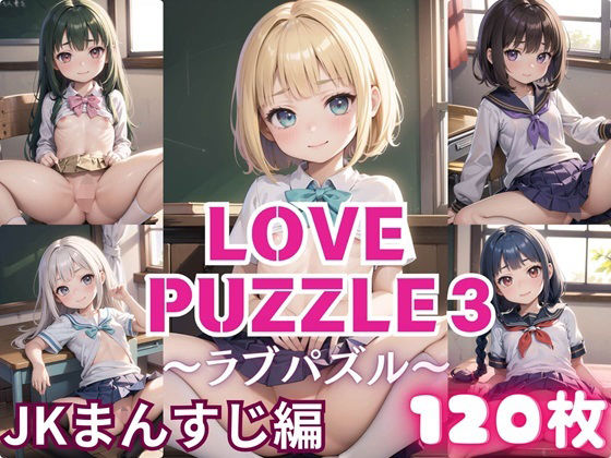 LOVE PUZZLE〜ラブパズル〜3【●●まんすじ編美麗CG120枚収録】