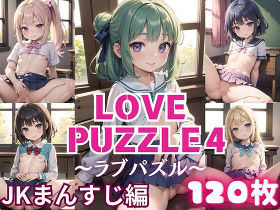 LOVE PUZZLE〜ラブパズル〜4【●●まんすじ編美麗CG120枚収録】