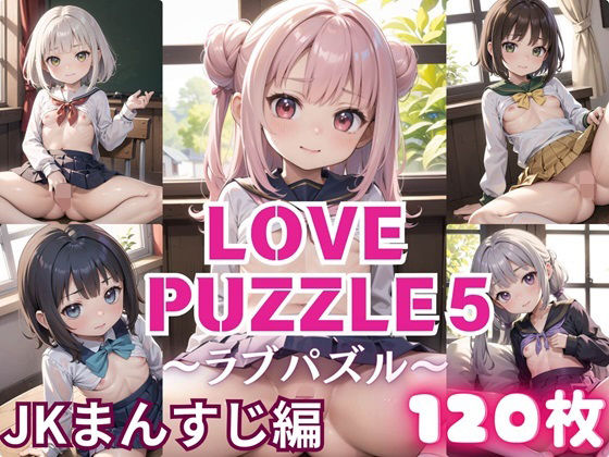 LOVE PUZZLE〜ラブパズル〜5【●●まんすじ編美麗CG120枚収録】