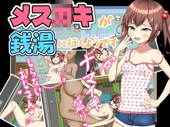 メ〇〇キが銭湯に行くようですのタイトル画像