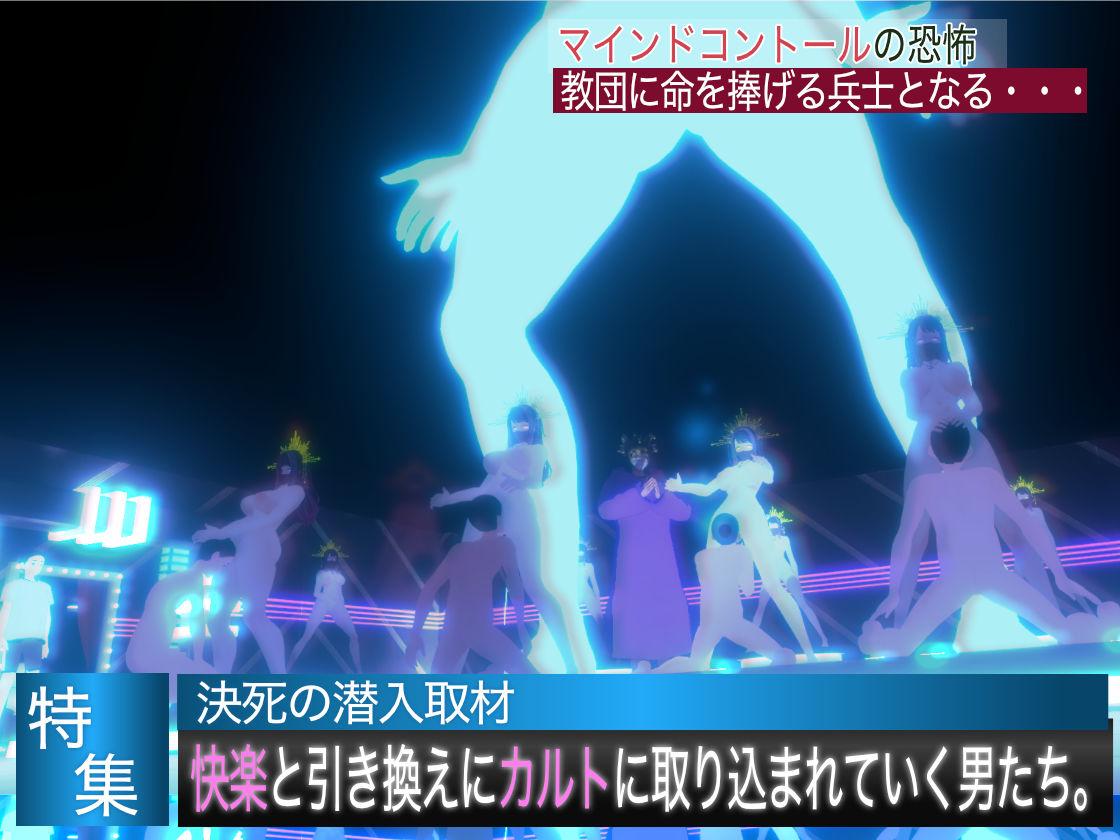 サンプル画像1:潜入！疑惑のセックスカルト宗教(フリークスタジオ) [d_414535]