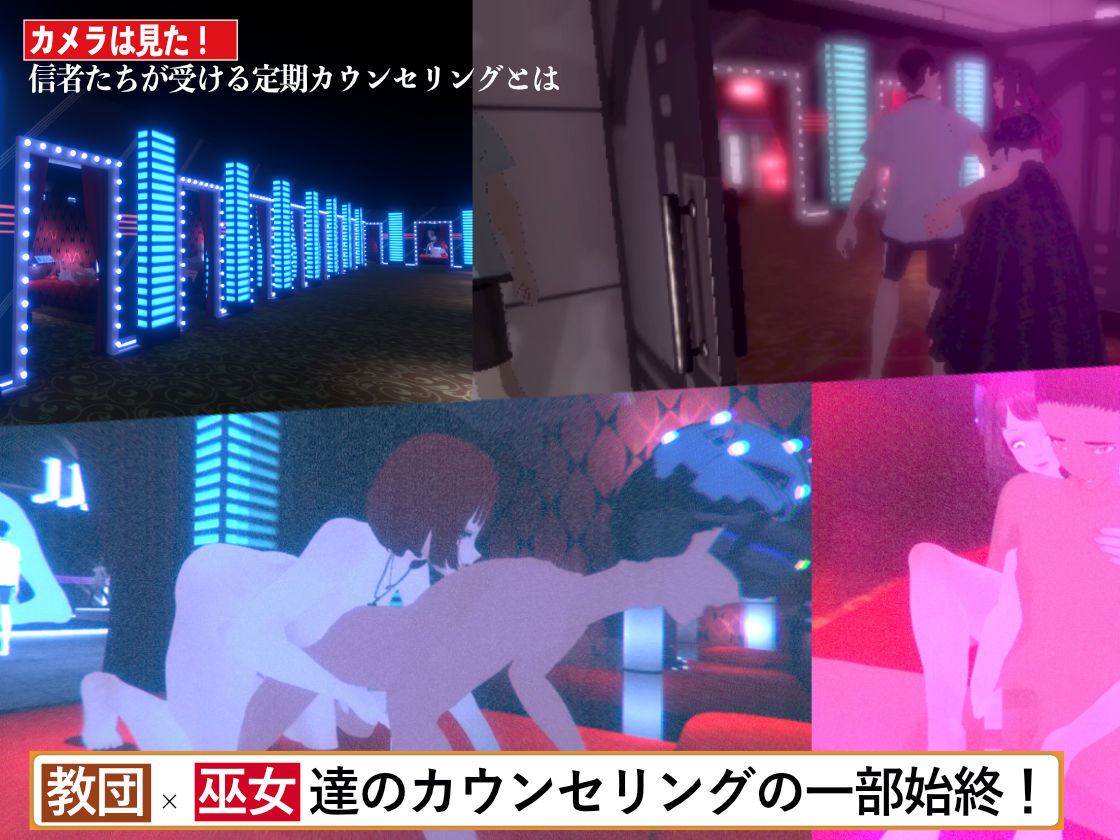 サンプル画像2:潜入！疑惑のセックスカルト宗教(フリークスタジオ) [d_414535]