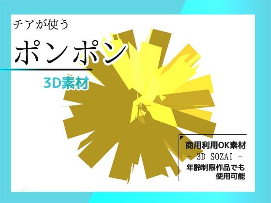 チアガールの使うポンポンの3D素材となります【チアが使うポンポンの3Dデータ（fbx形式）～商用OK著作権フリー】