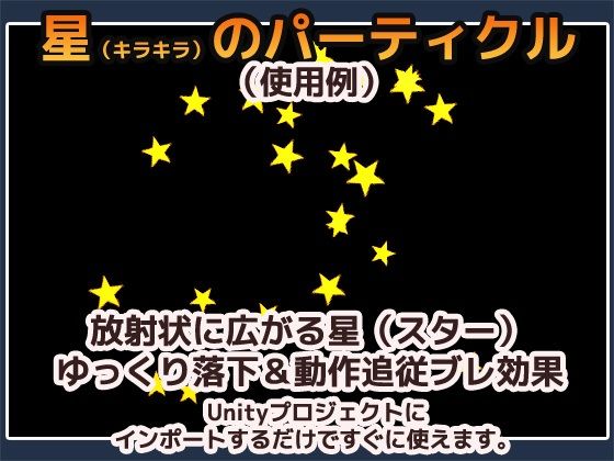 パーティクル「星（スター）・キラキラ」Unity素材〜商用成人利用OKの著作権フリー 画像1