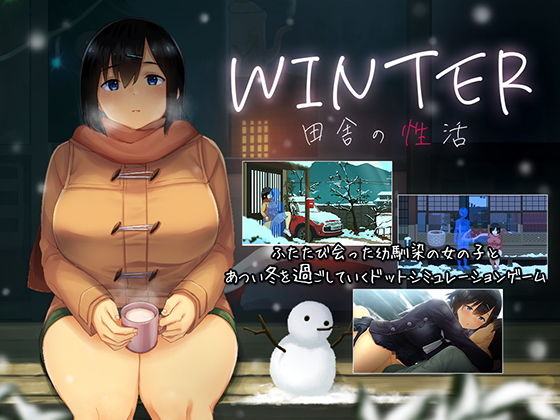 【ディーゼルマイン】そんなことをしています『WINTER-田舎の性活-』