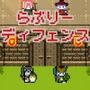 らぶりーディフェンス -Lovely Defense-