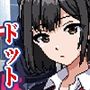 ダウナーJKは今日も夢を見る