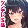 ツンデレな姉がしつこく絡んでくるので無視していたら、いきなり襲われた件について〜でも、なんでSMプレイ?〜