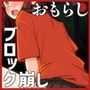 膀胱Brokenユッキー