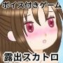 百合子の露出ウンコ我慢ゲーム