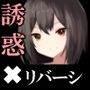 Reversi of Temptation -誘惑されて負かされて奪われるリバーシゲーム-