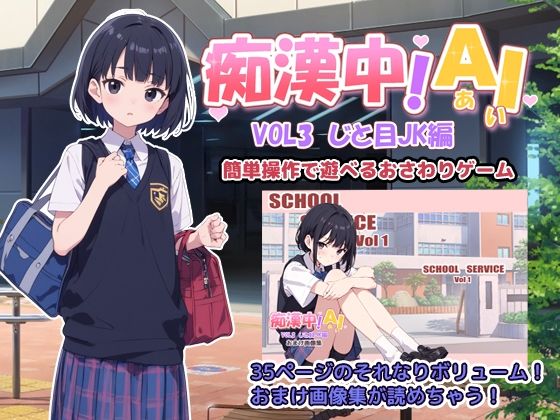 【デリュージョン】触り方や行為によって女の子の表情や反応が変わります『痴●中AIVol3ジト目JK編』